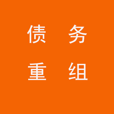 永春个人债务重组优化