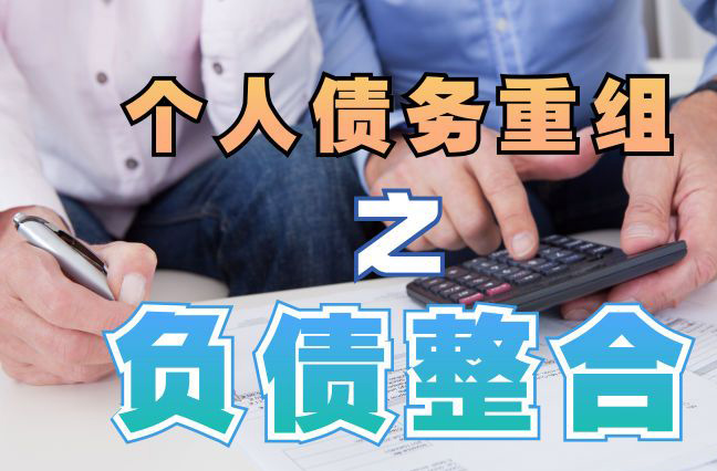 永春债务重组公司，永春债务优化减轻还款压力！